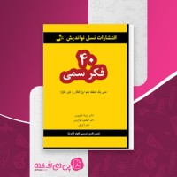 کتاب 40فکر سمی آرنولد لازاروس دانلود PDF