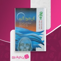کتاب آب درمانی روزه روش نوین برای درمان بیماری ها الکسی سوفورین دانلود PDF