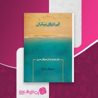کتاب آبی دریای بیکران سروش دباغ دانلود PDF