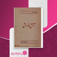 کتاب آتش خاموش سیمین دانشور دانلود PDF