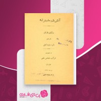 کتاب آتش در مدیترانه داوود امینی دانلود PDF