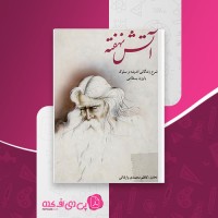 کتاب آتش نهفته کاظم محمدی وایقانی دانلود PDF