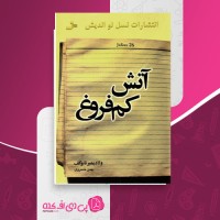کتاب آتش کم فروغ ولادمیر نابوکف دانلود PDF