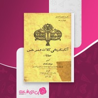 کتاب آثار تاریخی کلات و سرخس مهدی بامداد دانلود PDF