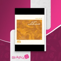 کتاب آخرین تابستان کلینگزور هرمان هسه دانلود PDF