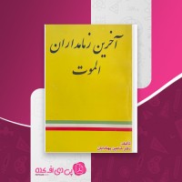 کتاب آخرین زمامداران الموت شاهین پهنادایان دانلود PDF