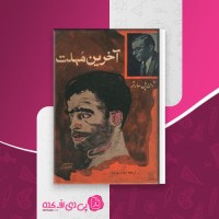 کتاب آخرین مهلت ژان پل سارتر دانلود PDF
