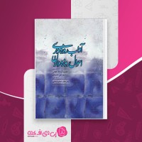 کتاب آداب روزه داری احوال روزه داران علی خامنه ای دانلود PDF