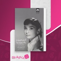 کتاب آدری هیپورن یک روح زیبا آیدا کریمی دانلود PDF