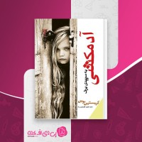 کتاب آدمکشی به سپیدی برف کریستین بوبن دانلود PDF
