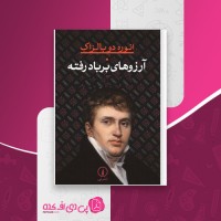 کتاب آرزوهای بر باد رفته انوره دو بالزاک دانلود PDF