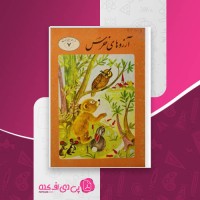 کتاب آرزوهای خرس د رومن دانلود PDF