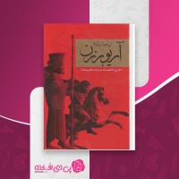 کتاب آریو برزن ثریا جبار زاده جلد اول دانلود PDF