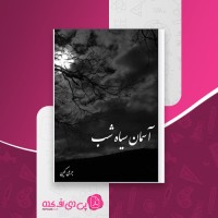 کتاب آسمان سیاه شب جرمی کِین دانلود PDF