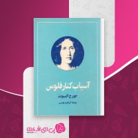 کتاب آسیاب کنار فلوس جورج الیوت دانلود PDF