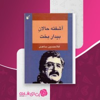 کتاب آشفته حالان بیدار بخت غلامحسین ساعدی دانلود PDF