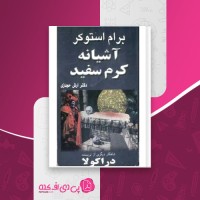 کتاب آشیانه کرم سفید برام استوکر دانلود PDF