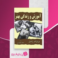 کتاب آموزش و زندگی بهتر برتراند راسل دانلودPDF