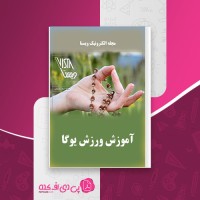کتاب آموزش ورزش یوگا ویستا دانلود PDF