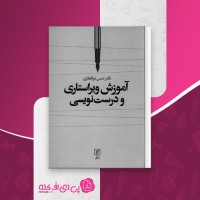 کتاب آموزش ویراستاری و درست نویسی حسن ذوالفقاری دانلود PDF