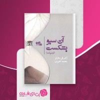 کتاب آن سبو بشکست ژان پل سارتر دانلود PDF