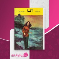 کتاب آنا دافنه دوموریه دانلود PDF