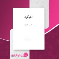 کتاب آنتیگون احمد شاملو دانلود PDF