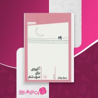 کتاب آکوردی برای صرف شام رسول یونان دانلود PDF