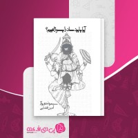 کتاب آیا باید ساد را بسوزانیم سیمون دوبوآر دانلود PDF