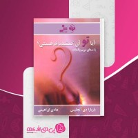 کتاب آیا تو آن گم شده ام هستی؟ باربارا دی اَنجلیس دانلود PDF