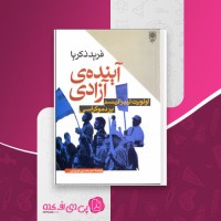 کتاب آینده آزادی امیرحسین نوروزی دانلود PDF
