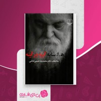 کتاب آینه در آینه امیر هوشنگ ابتهاج دانلود PDF