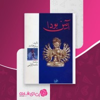 کتاب آیین بودا بردلی هوکینز محمدرضا بدیعی دانلود PDF