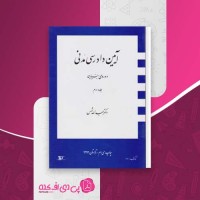 کتاب آیین دادرسی مدنی2 دکتر عبدالله شمس دانلود PDF