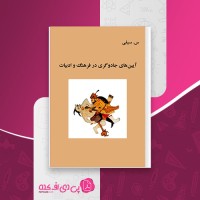 کتاب آیین های جادوگری در فرهنگ و ادبیات س. سیفی دانلود PDF