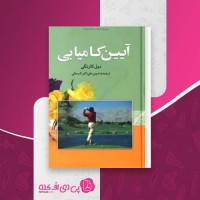 کتاب آیین کامیابی دیل کارنگی دانلود PDF