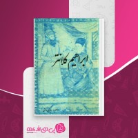 کتاب ابراهیم کلانتر سیاوش دانش دانلود PDF