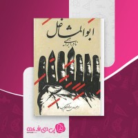 کتاب ابوالمشاغل نادر ابراهیمی دانلود PDF