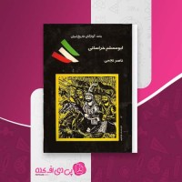 کتاب ابومسلم خراسانی حسین فراهانی دانلود PDF