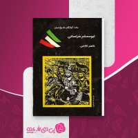 کتاب ابومسلم خراسانی ناصر نجمی دانلود PDF