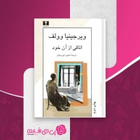 کتاب اتاقی از آن خود ویرجینیا وولف دانلود PDF