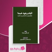 کتاب اثبات وجود خدا جان کلوور مونسما دانلود PDF