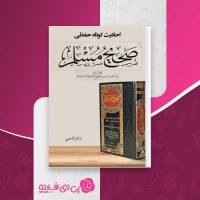 کتاب احادیث کوتاه حفظی شاکر الذهبی دانلود PDF