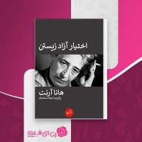 کتاب اختیار آزاد زیستن هانا آرنت دانلود PDF