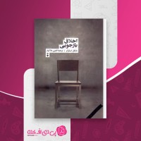 کتاب اخلاق بازجویی افشین خاکباز دانلود PDF