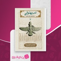 کتاب ادب پهلوانی محمد مهدی مؤذن جامی دانلود PDF