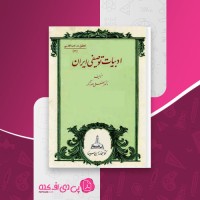 کتاب ادبیات توصیفی ایران لطفعلی صورتگر دانلود PDF
