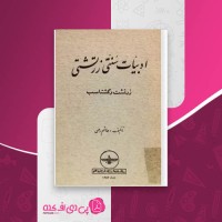 کتاب ادبیات سنتی زرتشتی هاشم رضی دانلود PDF