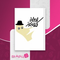 کتاب ادوارد کلاه به سر آیناز تابش دانلود PDF
