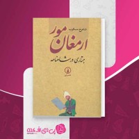 کتاب ارمغان مور شاهرخ مسکوب دانلود PDF